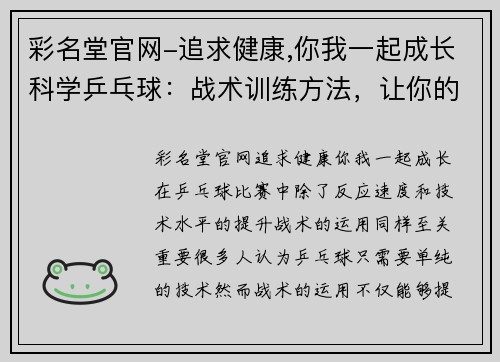 彩名堂官网-追求健康,你我一起成长科学乒乓球：战术训练方法，让你的球技飞跃