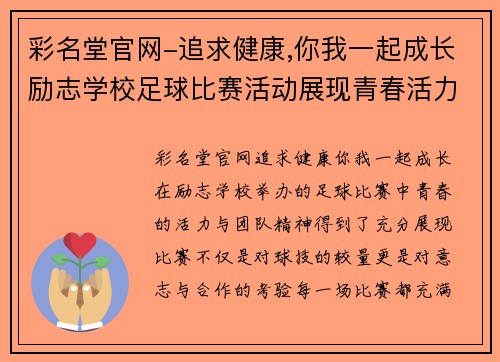 彩名堂官网-追求健康,你我一起成长励志学校足球比赛活动展现青春活力与团队精神的精彩瞬间