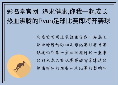 彩名堂官网-追求健康,你我一起成长热血沸腾的Ryan足球比赛即将开赛球迷们齐聚一堂共襄盛举