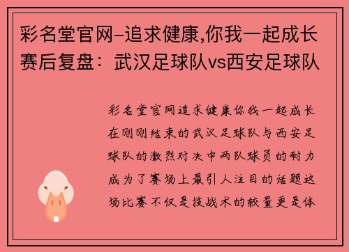 彩名堂官网-追求健康,你我一起成长赛后复盘：武汉足球队vs西安足球队的耐力