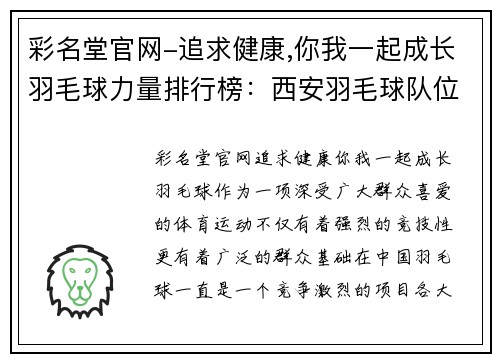 彩名堂官网-追求健康,你我一起成长羽毛球力量排行榜：西安羽毛球队位居第5名