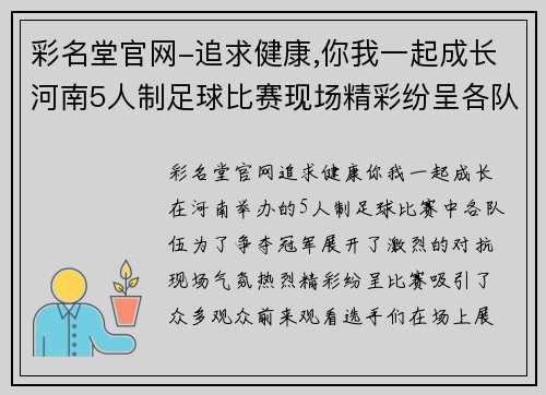 彩名堂官网-追求健康,你我一起成长河南5人制足球比赛现场精彩纷呈各队争夺冠军激烈对抗引人注目