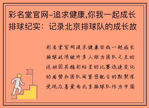 彩名堂官网-追求健康,你我一起成长排球纪实：记录北京排球队的成长故事