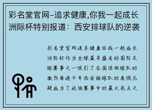 彩名堂官网-追求健康,你我一起成长洲际杯特别报道：西安排球队的逆袭之旅