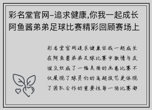彩名堂官网-追求健康,你我一起成长阿鱼酱弟弟足球比赛精彩回顾赛场上的激情与友谊交织成美好瞬间