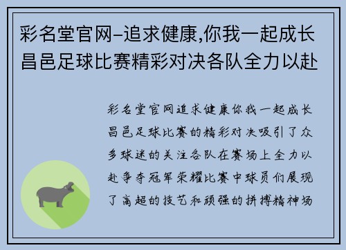 彩名堂官网-追求健康,你我一起成长昌邑足球比赛精彩对决各队全力以赴争夺冠军荣耀