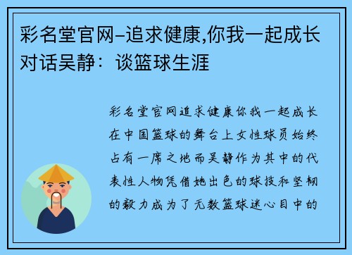 彩名堂官网-追求健康,你我一起成长对话吴静：谈篮球生涯