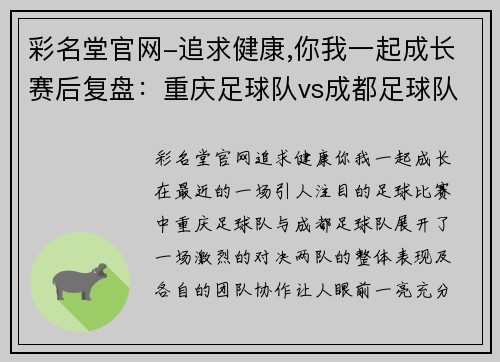 彩名堂官网-追求健康,你我一起成长赛后复盘：重庆足球队vs成都足球队的团队协作