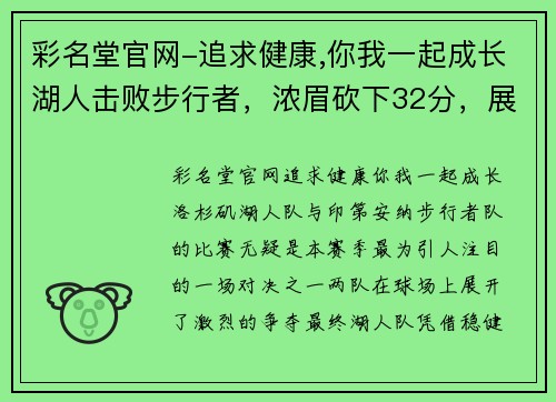 彩名堂官网-追求健康,你我一起成长湖人击败步行者，浓眉砍下32分，展现霸主风范