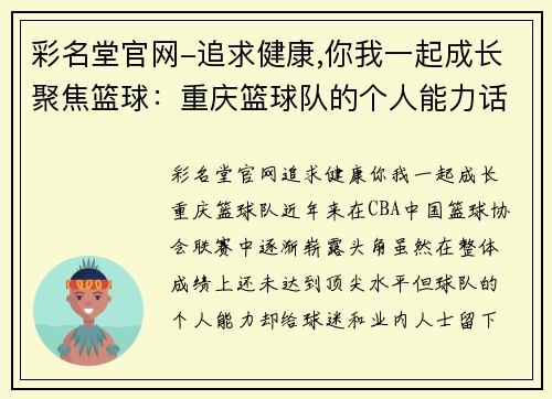 彩名堂官网-追求健康,你我一起成长聚焦篮球：重庆篮球队的个人能力话题