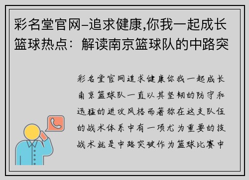 彩名堂官网-追求健康,你我一起成长篮球热点：解读南京篮球队的中路突破