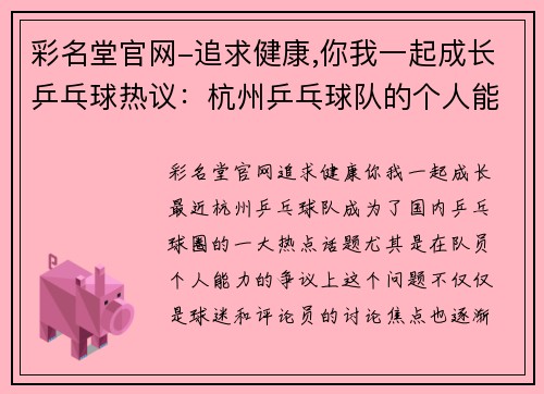 彩名堂官网-追求健康,你我一起成长乒乓球热议：杭州乒乓球队的个人能力争议