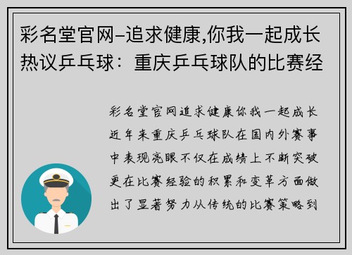 彩名堂官网-追求健康,你我一起成长热议乒乓球：重庆乒乓球队的比赛经验变革