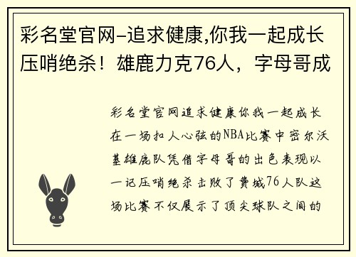 彩名堂官网-追求健康,你我一起成长压哨绝杀！雄鹿力克76人，字母哥成为最大功臣！