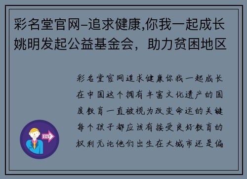 彩名堂官网-追求健康,你我一起成长姚明发起公益基金会，助力贫困地区儿童接受更好的教育