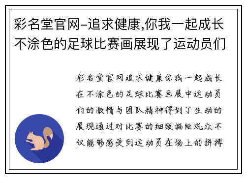 彩名堂官网-追求健康,你我一起成长不涂色的足球比赛画展现了运动员们的激情与团队精神