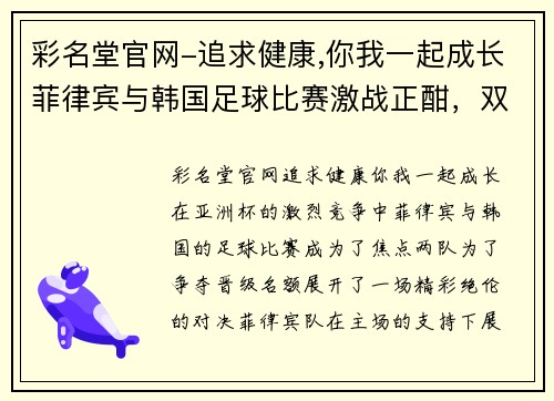 彩名堂官网-追求健康,你我一起成长菲律宾与韩国足球比赛激战正酣，双方争夺亚洲杯晋级名额