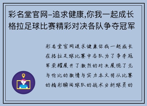 彩名堂官网-追求健康,你我一起成长格拉足球比赛精彩对决各队争夺冠军荣耀展现激情与实力