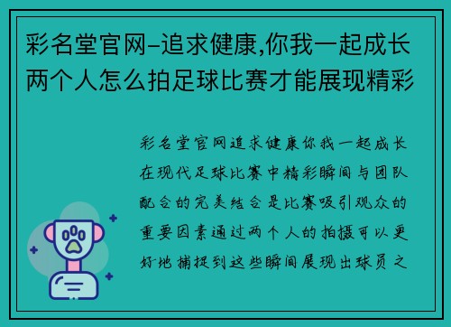 彩名堂官网-追求健康,你我一起成长两个人怎么拍足球比赛才能展现精彩瞬间与团队配合的完美结合