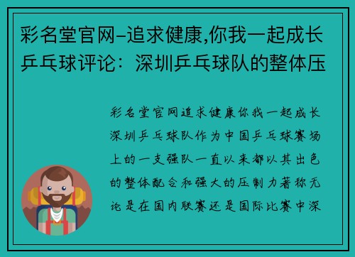彩名堂官网-追求健康,你我一起成长乒乓球评论：深圳乒乓球队的整体压制得失