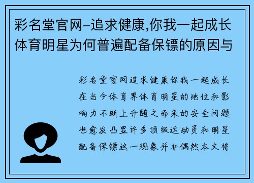 彩名堂官网-追求健康,你我一起成长体育明星为何普遍配备保镖的原因与背后故事解析