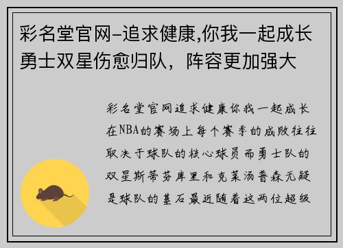 彩名堂官网-追求健康,你我一起成长勇士双星伤愈归队，阵容更加强大