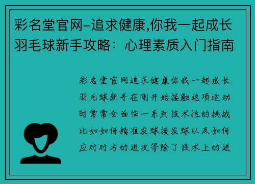 彩名堂官网-追求健康,你我一起成长羽毛球新手攻略：心理素质入门指南