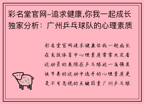 彩名堂官网-追求健康,你我一起成长独家分析：广州乒乓球队的心理素质对比
