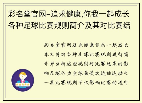彩名堂官网-追求健康,你我一起成长各种足球比赛规则简介及其对比赛结果的影响分析