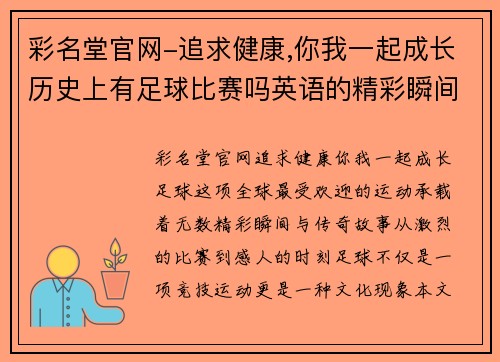 彩名堂官网-追求健康,你我一起成长历史上有足球比赛吗英语的精彩瞬间与传奇故事回顾