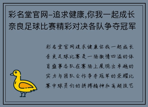 彩名堂官网-追求健康,你我一起成长奈良足球比赛精彩对决各队争夺冠军荣耀展现激情与实力