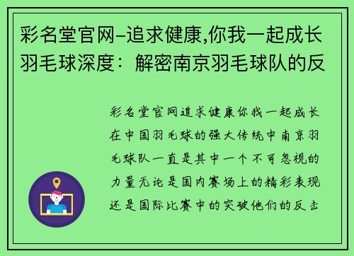 彩名堂官网-追求健康,你我一起成长羽毛球深度：解密南京羽毛球队的反击