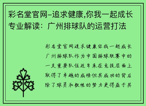 彩名堂官网-追求健康,你我一起成长专业解读：广州排球队的运营打法