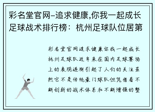 彩名堂官网-追求健康,你我一起成长足球战术排行榜：杭州足球队位居第7名