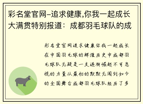 彩名堂官网-追求健康,你我一起成长大满贯特别报道：成都羽毛球队的成长故事