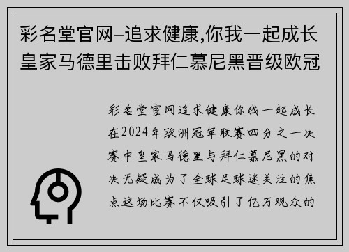 彩名堂官网-追求健康,你我一起成长皇家马德里击败拜仁慕尼黑晋级欧冠半决赛