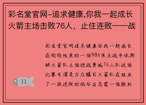 彩名堂官网-追求健康,你我一起成长火箭主场击败76人，止住连败——战术与团队合作的完美展现