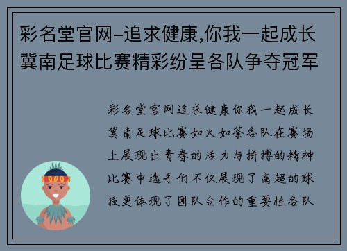 彩名堂官网-追求健康,你我一起成长冀南足球比赛精彩纷呈各队争夺冠军荣耀展现青春风采