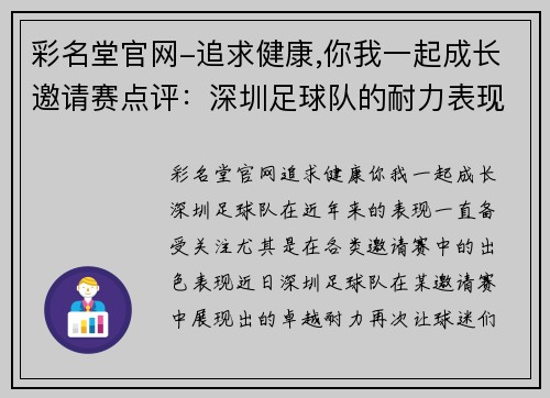 彩名堂官网-追求健康,你我一起成长邀请赛点评：深圳足球队的耐力表现