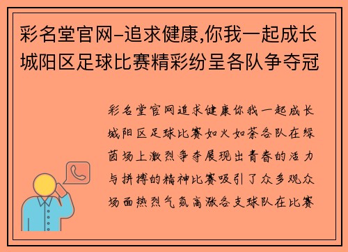 彩名堂官网-追求健康,你我一起成长城阳区足球比赛精彩纷呈各队争夺冠军荣耀展现青春风采