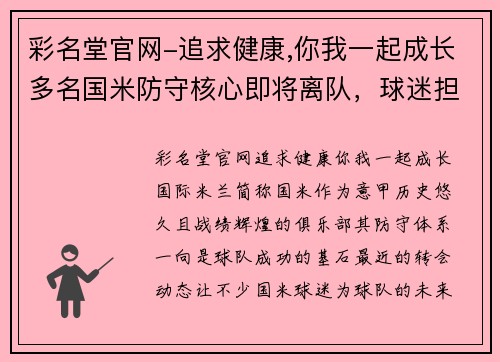 彩名堂官网-追求健康,你我一起成长多名国米防守核心即将离队，球迷担心防线大洗牌！