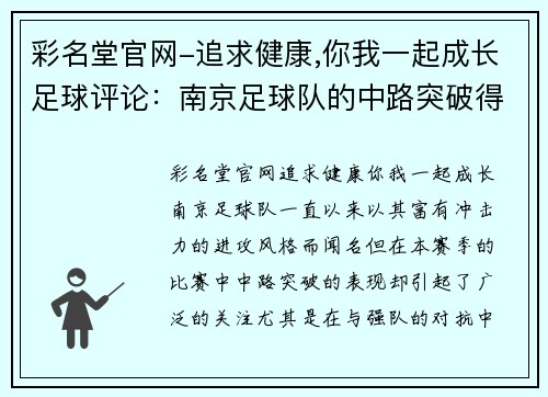 彩名堂官网-追求健康,你我一起成长足球评论：南京足球队的中路突破得失