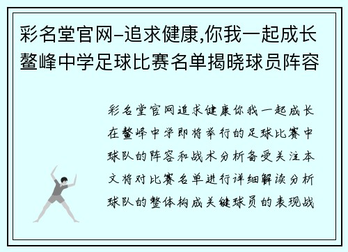 彩名堂官网-追求健康,你我一起成长鳌峰中学足球比赛名单揭晓球员阵容与战术分析一览