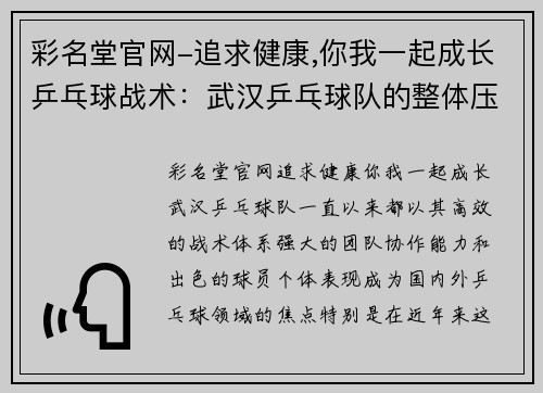 彩名堂官网-追求健康,你我一起成长乒乓球战术：武汉乒乓球队的整体压制体系