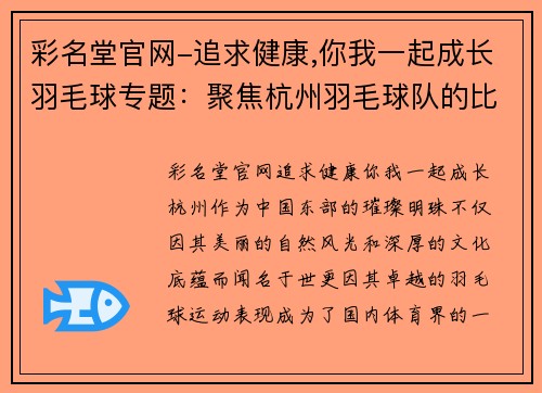 彩名堂官网-追求健康,你我一起成长羽毛球专题：聚焦杭州羽毛球队的比赛经验
