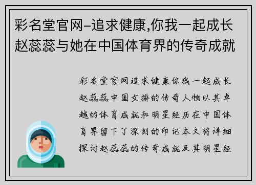 彩名堂官网-追求健康,你我一起成长赵蕊蕊与她在中国体育界的传奇成就与明星经历