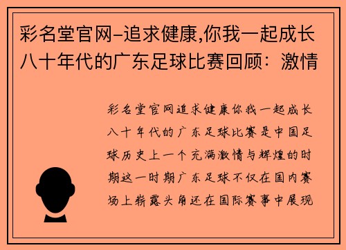 彩名堂官网-追求健康,你我一起成长八十年代的广东足球比赛回顾：激情岁月与辉煌瞬间的交织