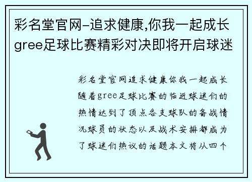彩名堂官网-追求健康,你我一起成长gree足球比赛精彩对决即将开启球迷热情高涨期待胜利时刻