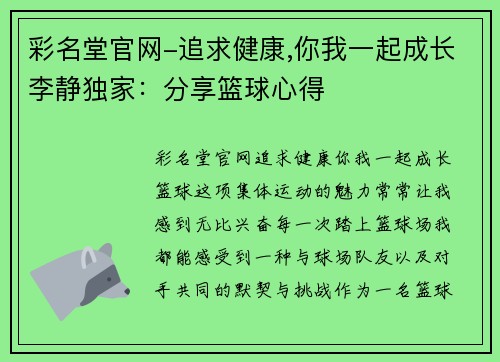 彩名堂官网-追求健康,你我一起成长李静独家：分享篮球心得
