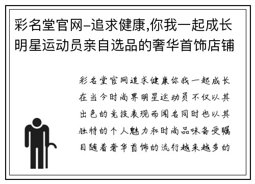 彩名堂官网-追求健康,你我一起成长明星运动员亲自选品的奢华首饰店铺推荐让你闪耀全场